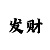 皇爵登陆